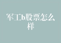 军工股：当科研变成炒股，是创新还是投机？