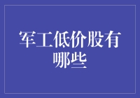 军工低价股：价值投资的隐形冠军