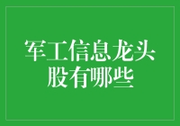 军工信息龙头股，究竟是谁在领跑？