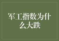 军工指数为啥跌得跟爆米花似的？