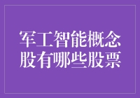 军工智能概念股，当程序员遇上未来战士