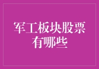 军工板块股票有哪些？和我一起遨游宇宙吧！