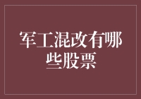 军工混改哪些股票值得关注？