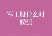 军工股大涨的六大征兆：如何预测股市里的导弹发射？