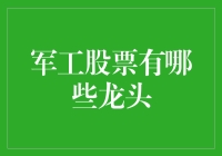 军工领域股票龙头的市场分析与投资价值探讨