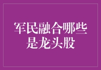 军民融合，龙头股都是英雄好汉吗？