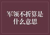 军领不折不算什么意思？我来给你讲个故事