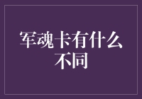 军魂卡：让生活更有仪式感的小帮手