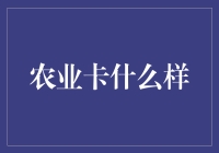 农业卡：在数字森林中寻找传统农业的踪迹