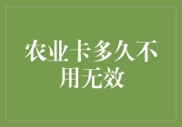 农业卡闲置多久失效？农业资金管理策略分析