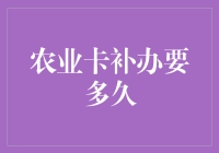 农业卡补办到底要等多久？我的天哪！