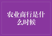 农业商行的起源与发展：从古至今的历史演变