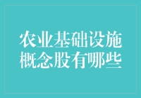 农业基础设施概念股：引领农业现代化的关键力量