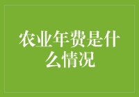 农业年费：是天上掉下的农业馅饼还是地上的坑？