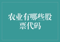 农业板块股票代码：成长与风险并存的投资机会