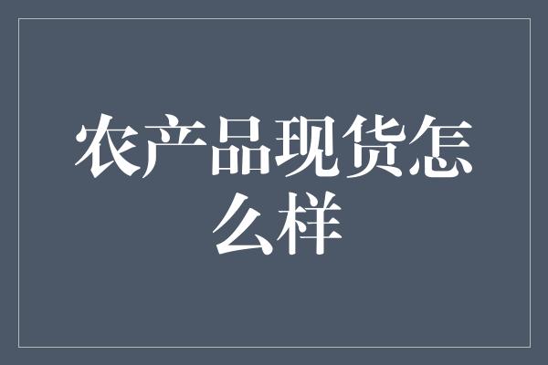 农产品现货怎么样