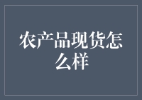 农产品现货市场：一场蔬菜与水果之间的生死较量