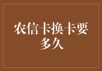 农信卡换卡时间解析：快速指南与深度探讨