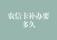 农信卡补办期限详解：了解流程与注意事项