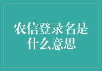 农信登录名有什么意思？你了解吗？