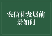 农信社在农村金融生态中的发展前景与挑战分析