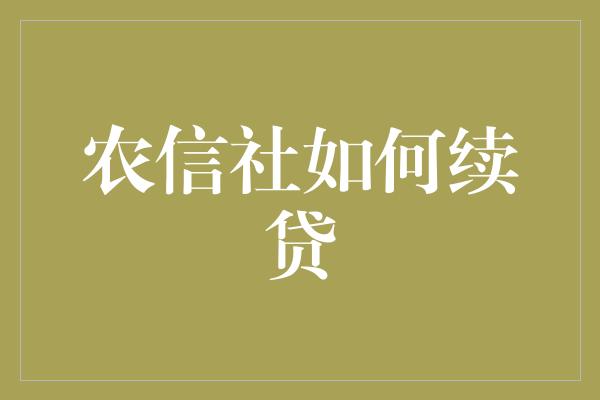 农信社如何续贷