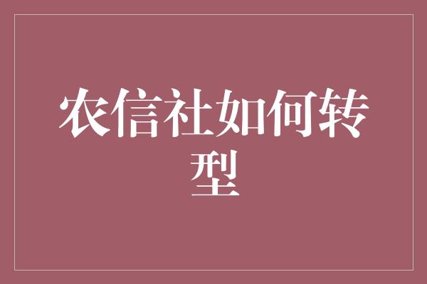 农信社如何转型