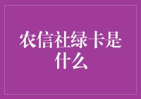 农信社绿卡是啥？透彻解读！