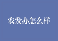 农发办：推动农村发展与改革的先锋力量