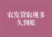 农发贷取现到账时间解析：从申请到到账的全过程