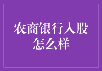 农商银行入股，啥感觉就像农民背了个小金库？