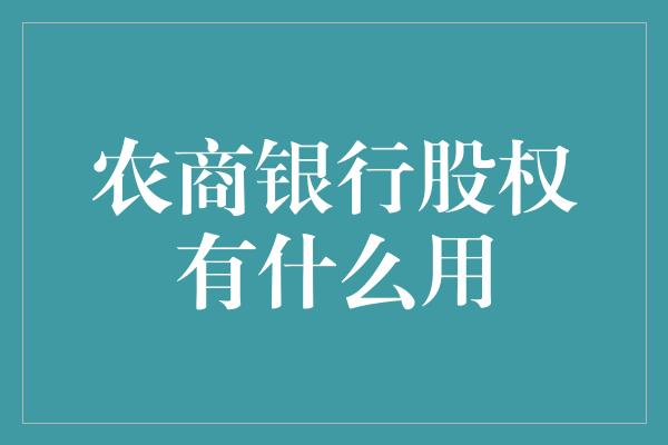 农商银行股权有什么用