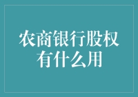 农商银行股权：农村经济发展的重要支点