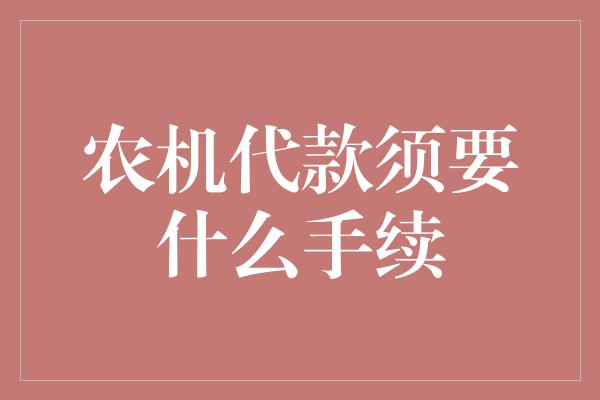 农机代款须要什么手续