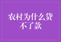 农村信贷困境：破解农村贷款难的策略探讨