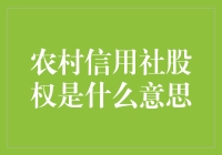 农村信用社股权与乡村振兴战略：如何为农村经济注入新动能？