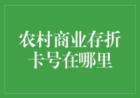 农村商业存折卡号在哪里？这是一场寻宝大冒险！