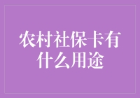 农村社保卡：带你走进保命符新时代