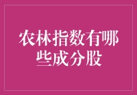 农林指数：揭露那些鲜为人知的成分股