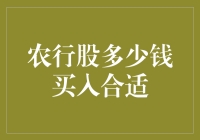 如何在当前市场环境下理智看待农行股的买入价