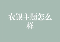 农银主题基金：把握现代农业发展趋势，助力投资者财富增值