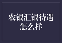 农银汇银待遇到底咋样？听说福利好到爆！