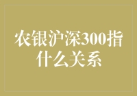 农银沪深300：解析其复杂关系与投资策略