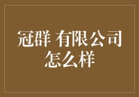 冠群有限公司到底怎么样？新手的疑惑解决指南