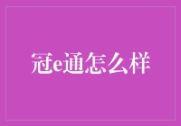 冠e通：你的口腔护理神器？或许只适合冠位牙医使用