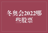 2022冬奥会投资热：哪些股票值得关注？