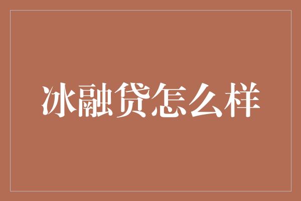 冰融贷怎么样