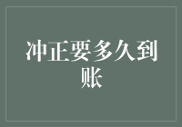 冲正交易：到账时间解析与影响因素探讨