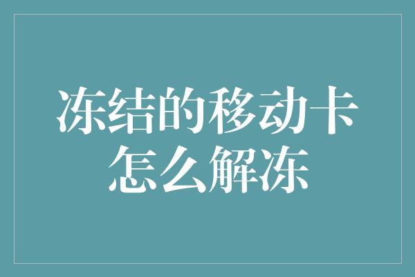 冻结的移动卡怎么解冻