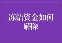 冻结资金解除指南：如何从钱匣子变成钱袋子